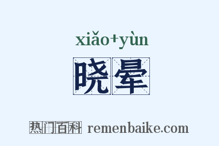 晓晕是什么意思的图片